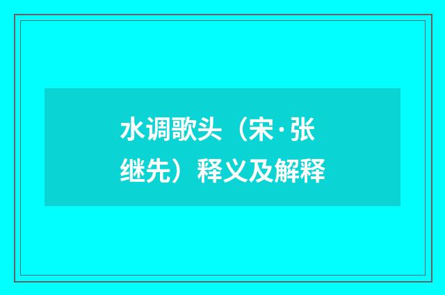 水调歌头（宋·张继先）释义及解释