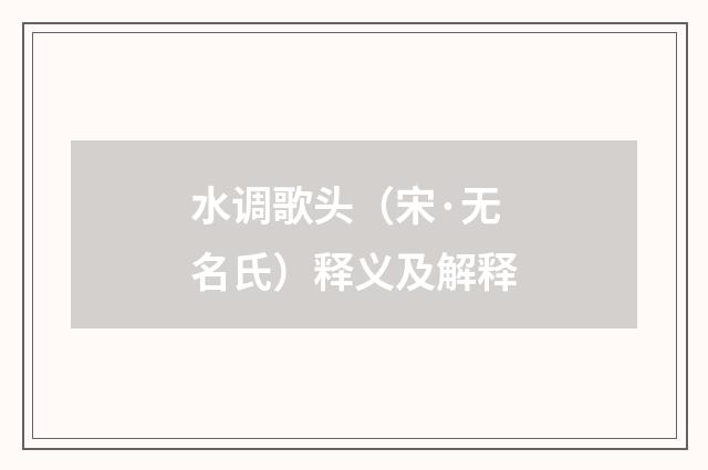 水调歌头（宋·无名氏）释义及解释