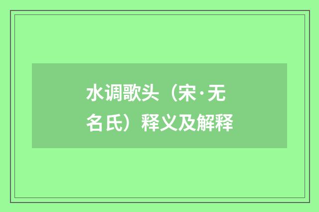 水调歌头（宋·无名氏）释义及解释