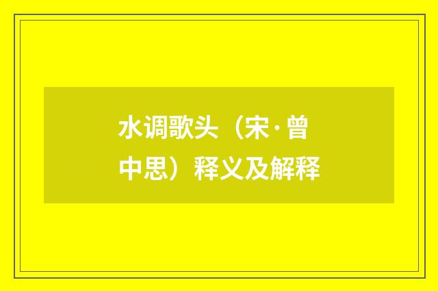 水调歌头（宋·曾中思）释义及解释