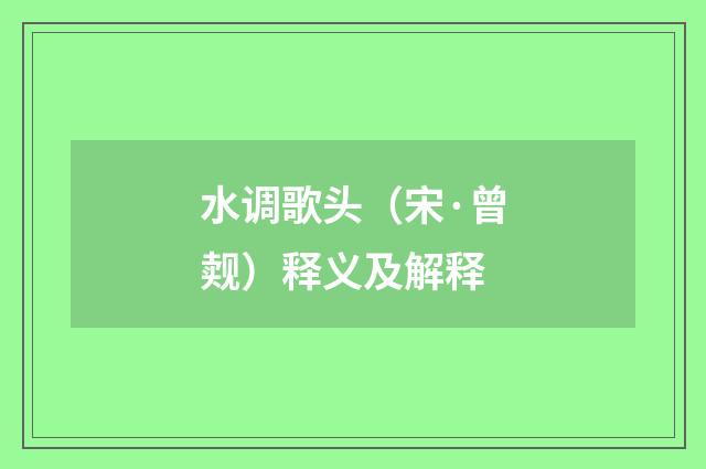 水调歌头（宋·曾觌）释义及解释