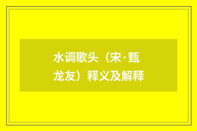水调歌头（宋·甄龙友）释义及解释