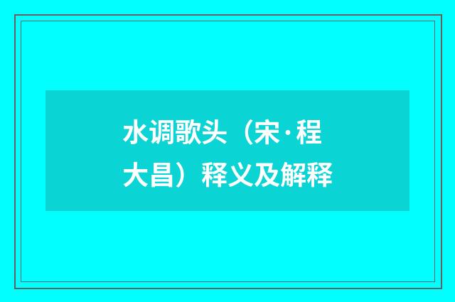 水调歌头（宋·程大昌）释义及解释