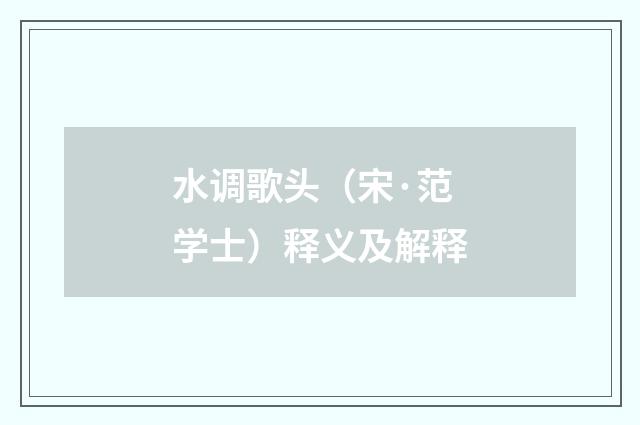 水调歌头（宋·范学士）释义及解释