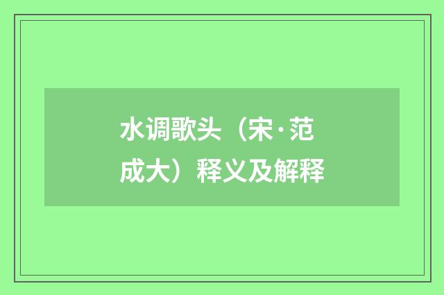 水调歌头（宋·范成大）释义及解释