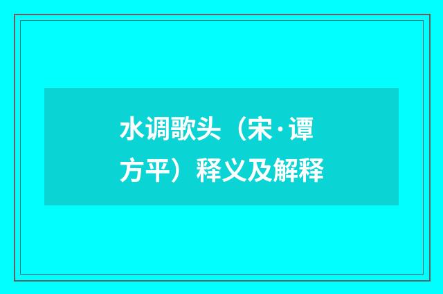 水调歌头（宋·谭方平）释义及解释
