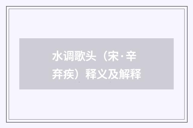 水调歌头（宋·辛弃疾）释义及解释