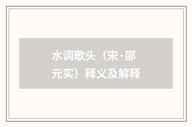 水调歌头（宋·邵元实）释义及解释