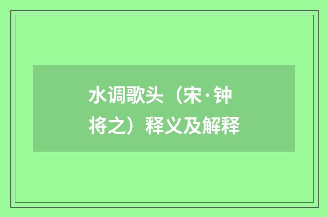 水调歌头（宋·钟将之）释义及解释