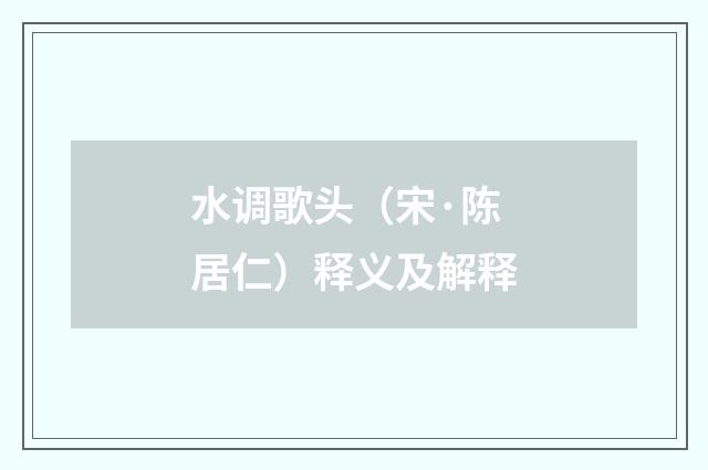 水调歌头（宋·陈居仁）释义及解释