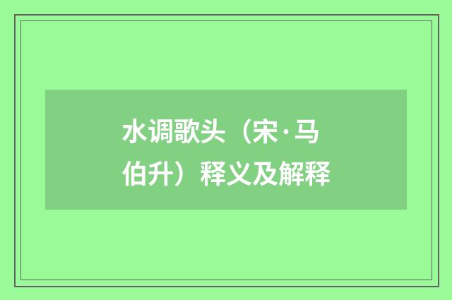 水调歌头（宋·马伯升）释义及解释