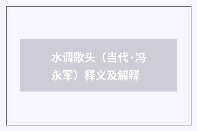 水调歌头（当代·冯永军）释义及解释