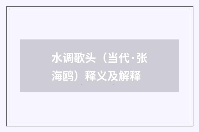 水调歌头（当代·张海鸥）释义及解释