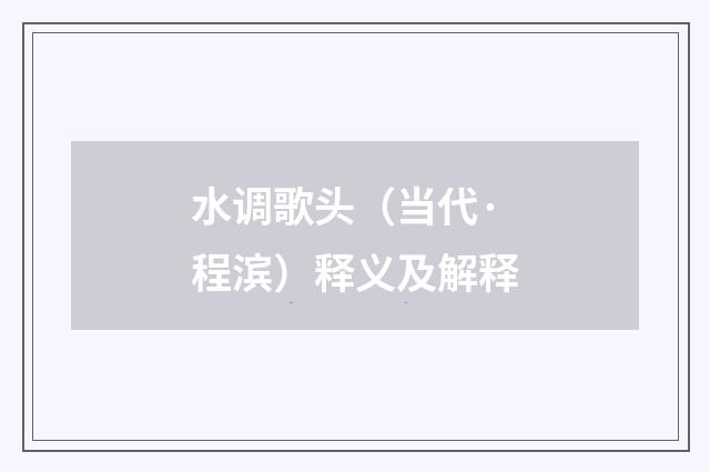 水调歌头（当代·程滨）释义及解释