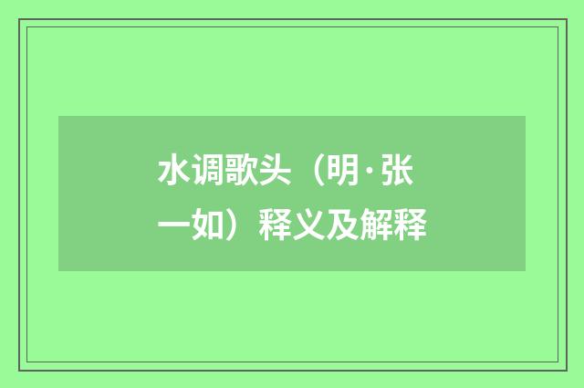 水调歌头（明·张一如）释义及解释
