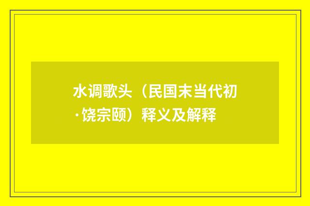 水调歌头（民国末当代初·饶宗颐）释义及解释