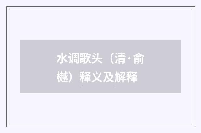 水调歌头（清·俞樾）释义及解释