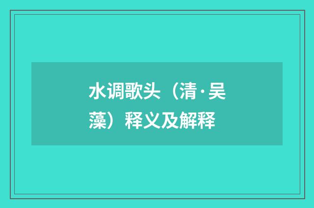 水调歌头（清·吴藻）释义及解释
