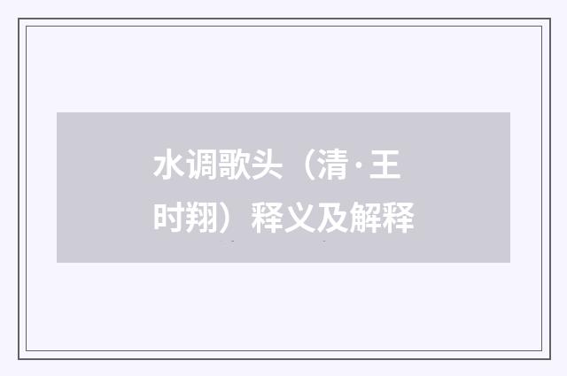 水调歌头（清·王时翔）释义及解释
