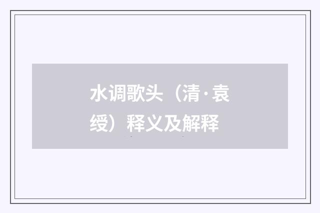 水调歌头（清·袁绶）释义及解释