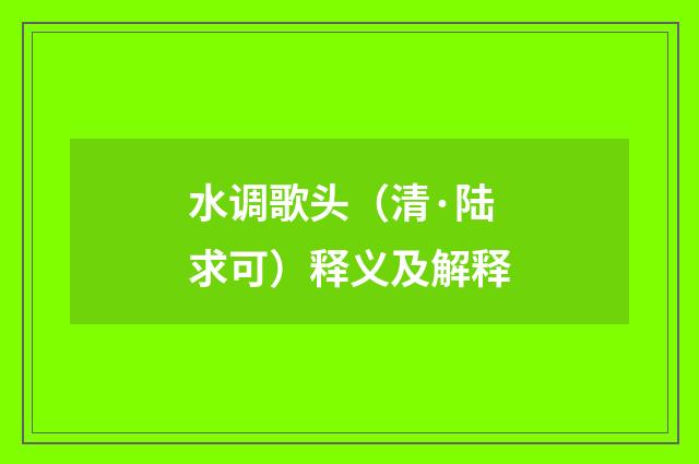 水调歌头（清·陆求可）释义及解释