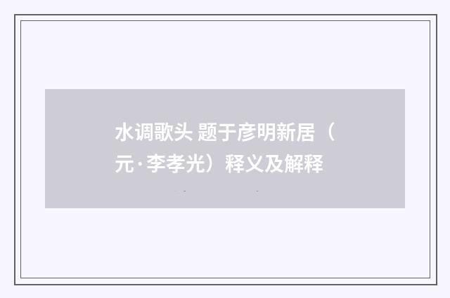水调歌头 题于彦明新居（元·李孝光）释义及解释