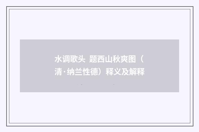水调歌头 题西山秋爽图（清·纳兰性德）释义及解释