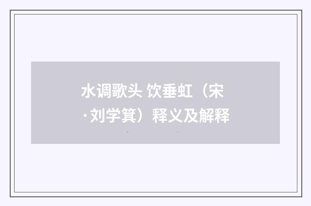 水调歌头 饮垂虹（宋·刘学箕）释义及解释