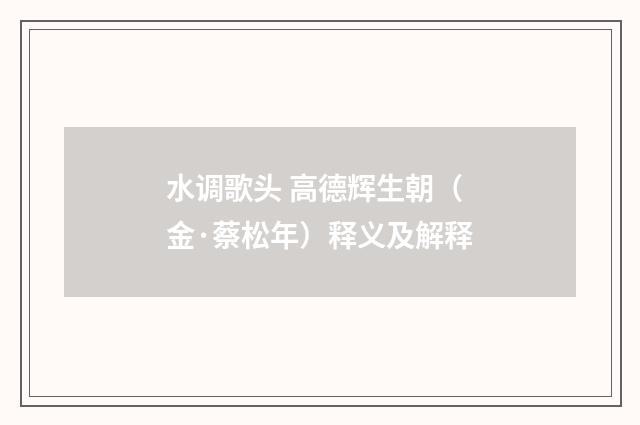 水调歌头 高德辉生朝（金·蔡松年）释义及解释