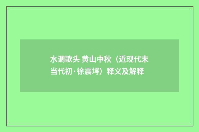水调歌头 黄山中秋（近现代末当代初·徐震堮）释义及解释