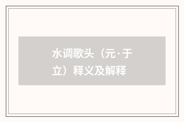 水调歌头（元·于立）释义及解释