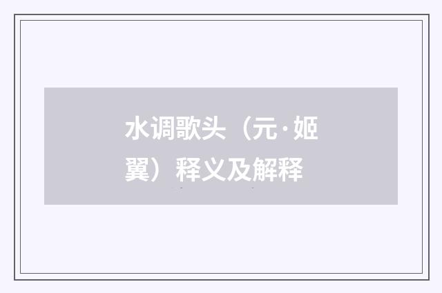 水调歌头（元·姬翼）释义及解释