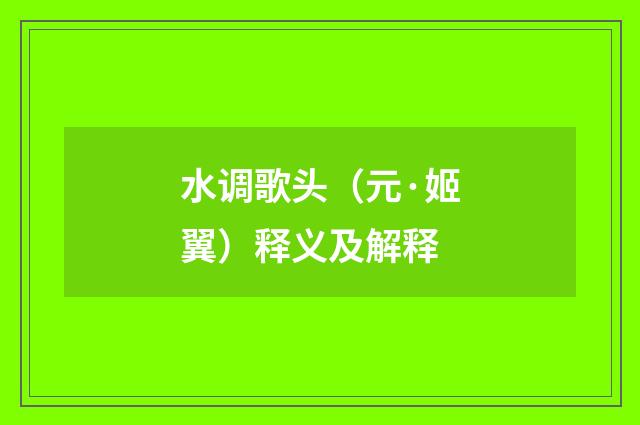 水调歌头（元·姬翼）释义及解释