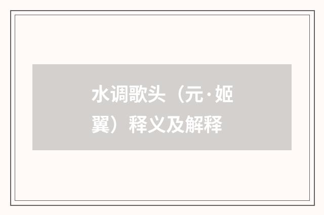 水调歌头（元·姬翼）释义及解释
