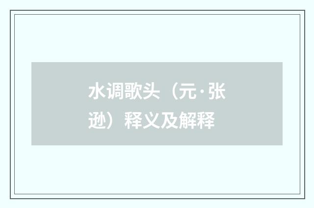 水调歌头（元·张逊）释义及解释