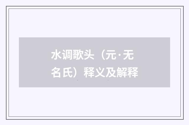 水调歌头（元·无名氏）释义及解释