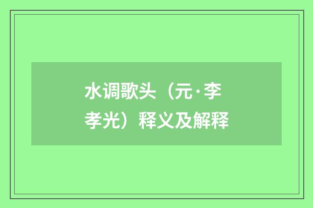 水调歌头（元·李孝光）释义及解释