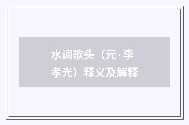 水调歌头（元·李孝光）释义及解释