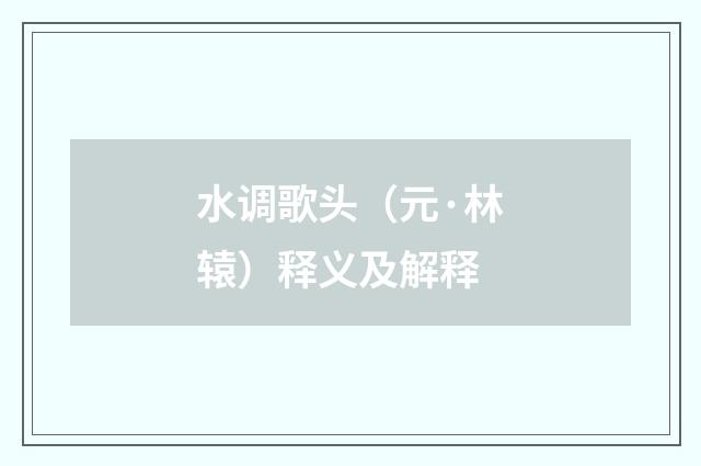 水调歌头（元·林辕）释义及解释
