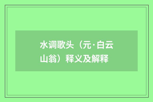 水调歌头（元·白云山翁）释义及解释