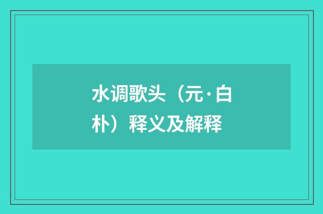 水调歌头（元·白朴）释义及解释