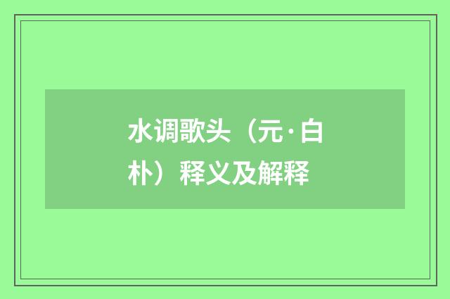 水调歌头（元·白朴）释义及解释