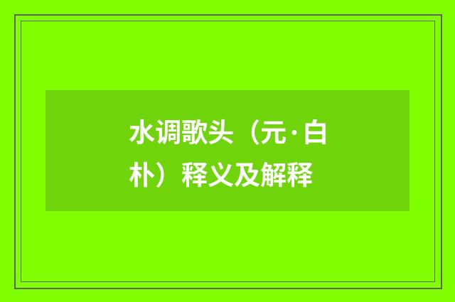 水调歌头（元·白朴）释义及解释