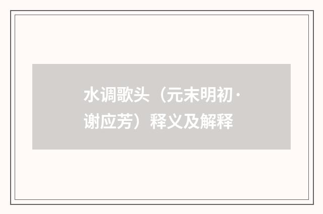 水调歌头（元末明初·谢应芳）释义及解释