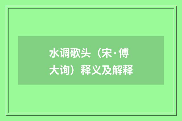水调歌头（宋·傅大询）释义及解释