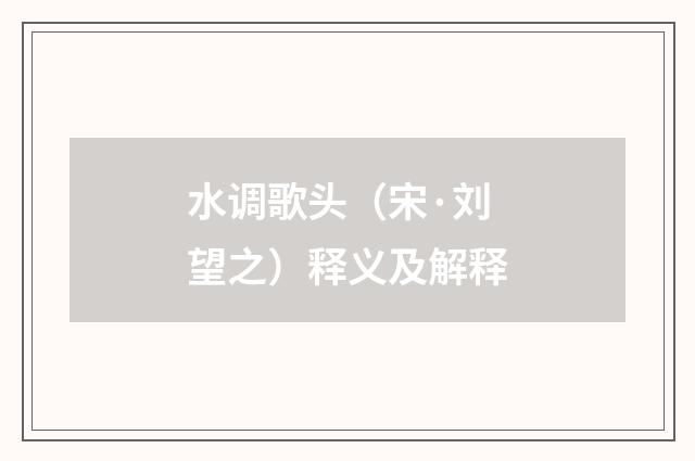 水调歌头（宋·刘望之）释义及解释