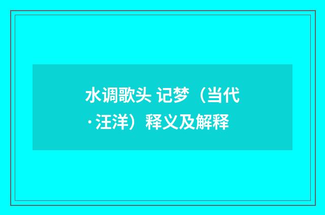 水调歌头 记梦（当代·汪洋）释义及解释