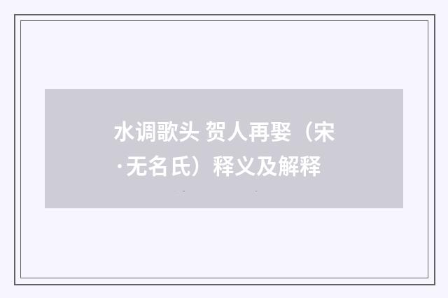 水调歌头 贺人再娶（宋·无名氏）释义及解释