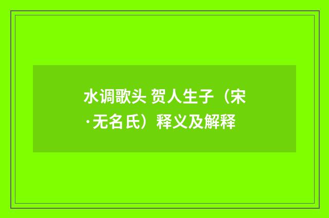 水调歌头 贺人生子（宋·无名氏）释义及解释