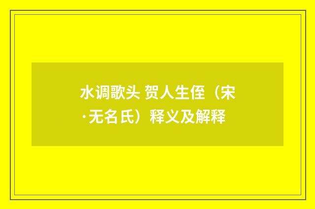 水调歌头 贺人生侄（宋·无名氏）释义及解释